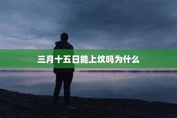 三月十五日能上坟吗为什么