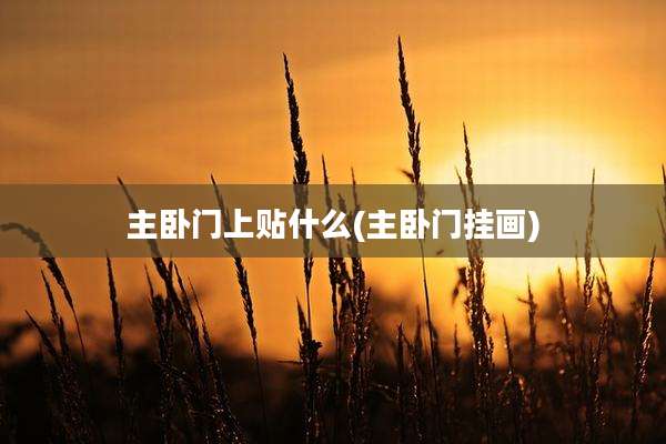 主卧门上贴什么(主卧门挂画)