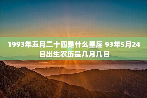 1993年五月二十四是什么星座 93年5月24日出生农历是几月几日