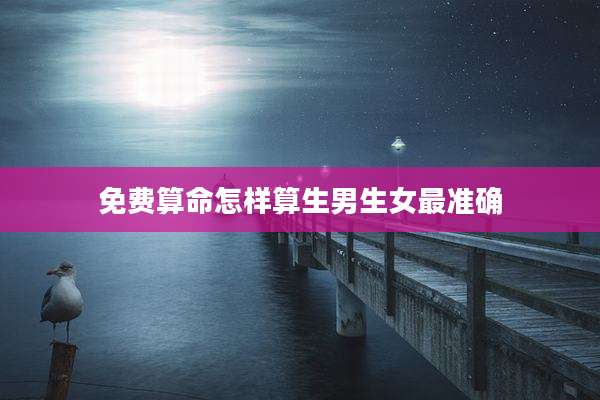 免费算命怎样算生男生女最准确