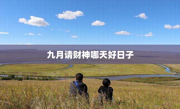 九月请财神哪天好日子