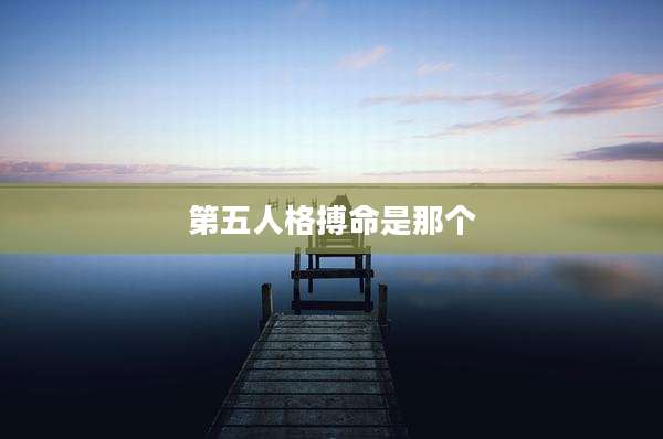 第五人格搏命是那个