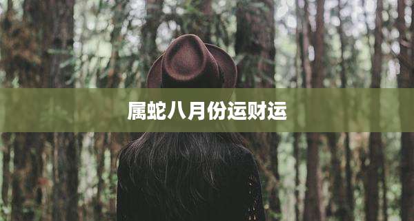 属蛇八月份运财运