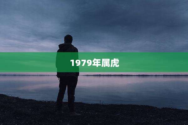 1979年属虎