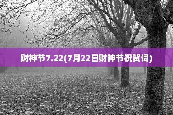 财神节7.22(7月22日财神节祝贺词)