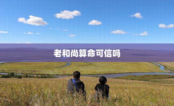 老和尚算命可信吗