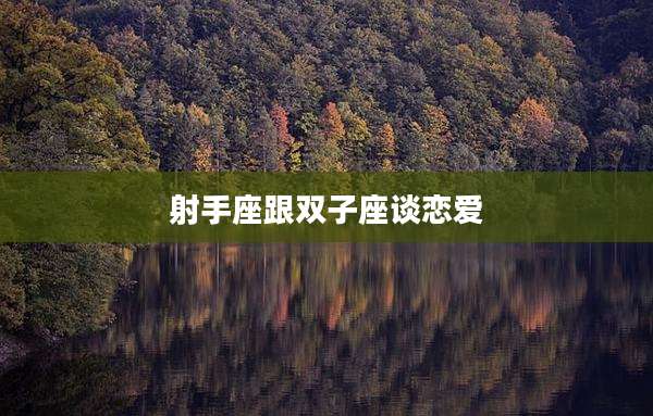 射手座跟双子座谈恋爱