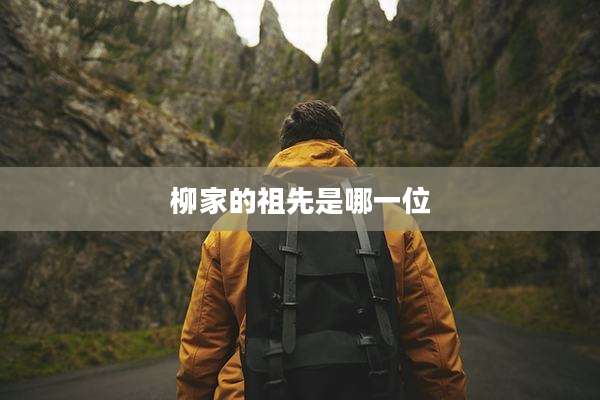 柳家的祖先是哪一位
