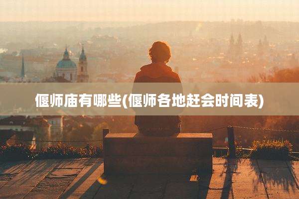 偃师庙有哪些(偃师各地赶会时间表)