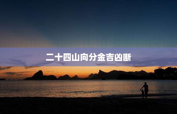 二十四山向分金吉凶断