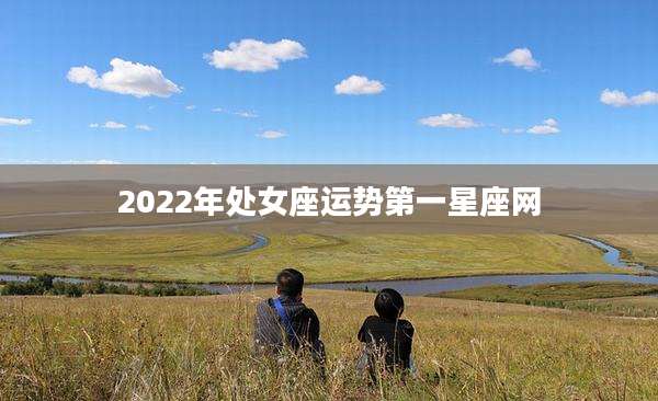 2022年处女座运势第一星座网