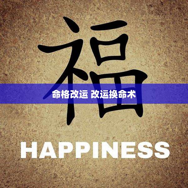 命格改运 改运换命术