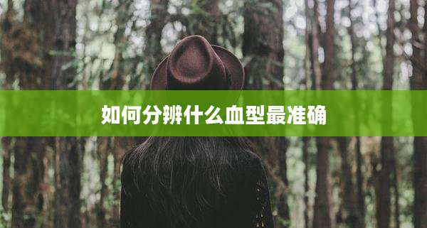 如何分辨什么血型最准确