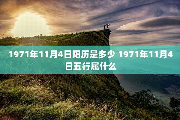 1971年11月4日阳历是多少 1971年11月4日五行属什么