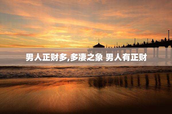 男人正财多,多凄之象 男人有正财