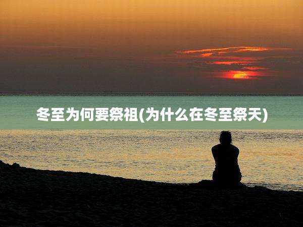 冬至为何要祭祖(为什么在冬至祭天)