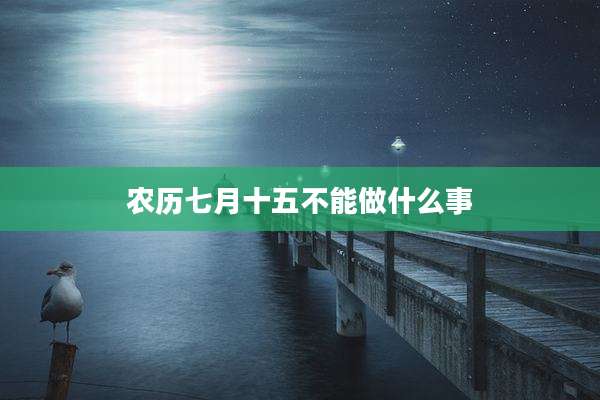 农历七月十五不能做什么事