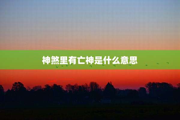 神煞里有亡神是什么意思