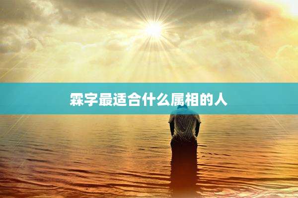 霖字最适合什么属相的人