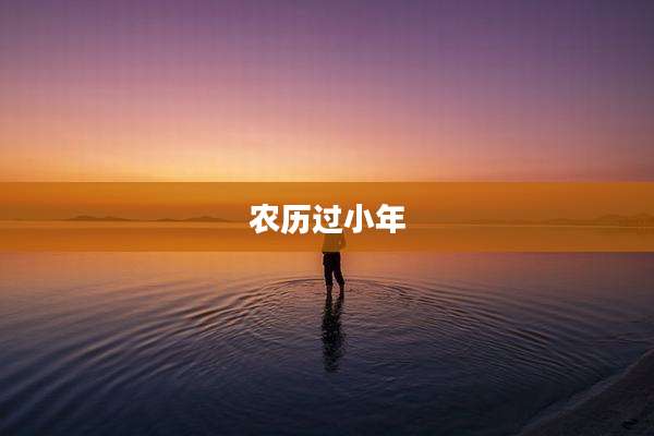 农历过小年
