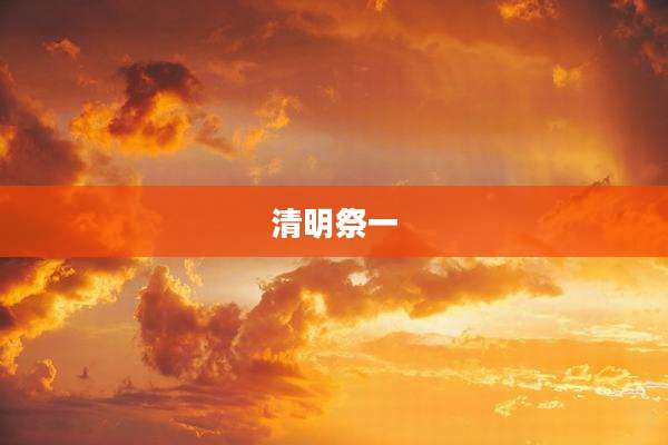 清明祭一