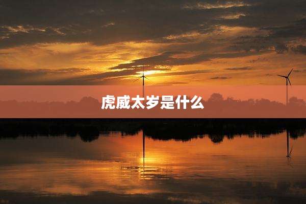 虎威太岁是什么