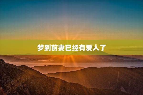 梦到前妻已经有爱人了