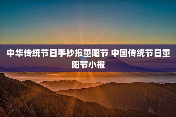 中华传统节日手抄报重阳节 中国传统节日重阳节小报