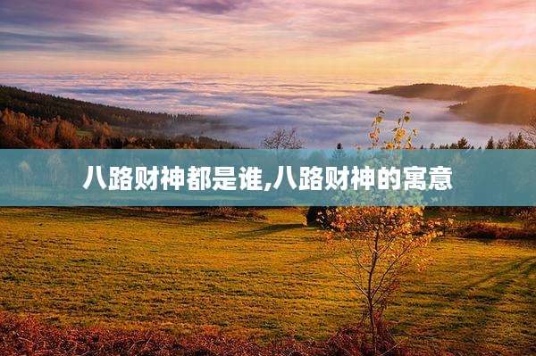 八路财神都是谁,八路财神的寓意