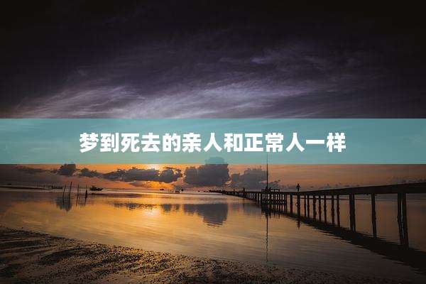 梦到死去的亲人和正常人一样