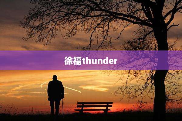 徐福thunder
