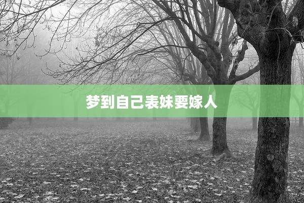 梦到自己表妹要嫁人