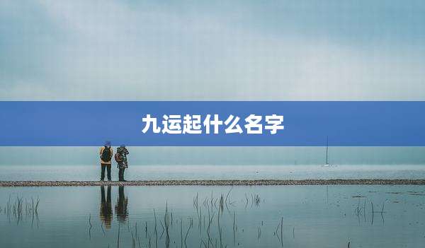 九运起什么名字