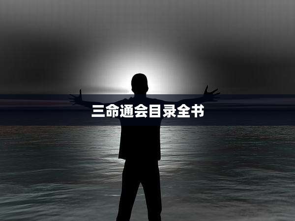 三命通会目录全书