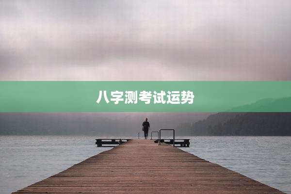 八字测考试运势