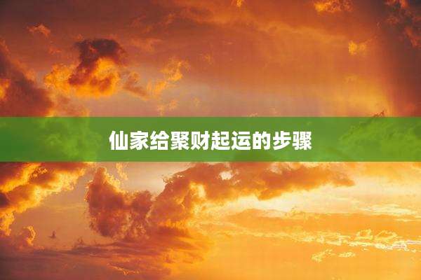 仙家给聚财起运的步骤