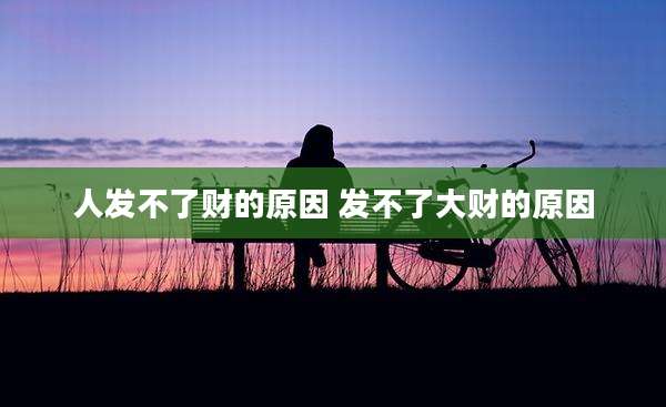 人发不了财的原因 发不了大财的原因