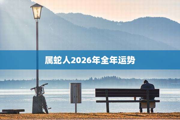 属蛇人2026年全年运势