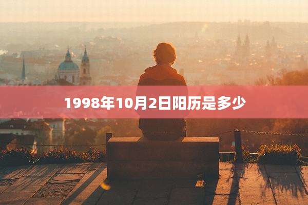1998年10月2日阳历是多少