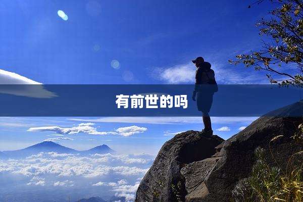 有前世的吗