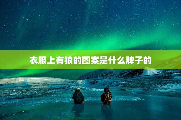 衣服上有狼的图案是什么牌子的