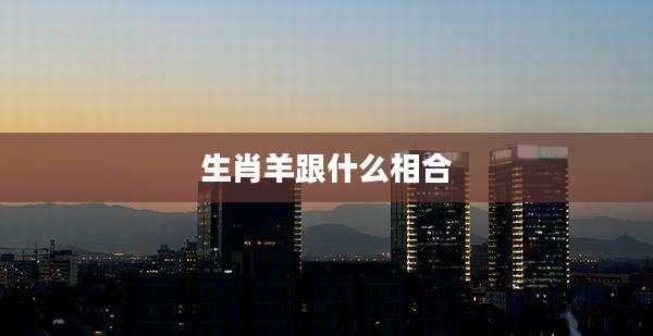 生肖羊跟什么相合