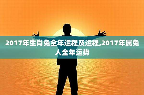 2017年生肖兔全年运程及运程,2017年属兔人全年运势