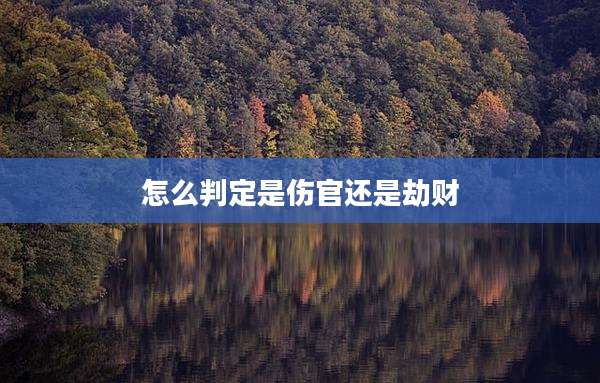怎么判定是伤官还是劫财