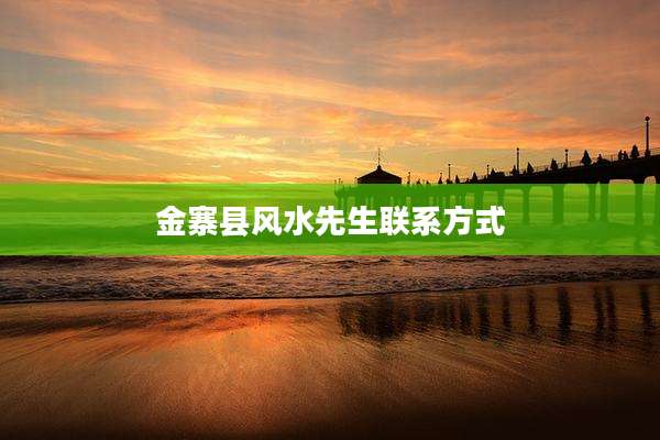 金寨县风水先生联系方式