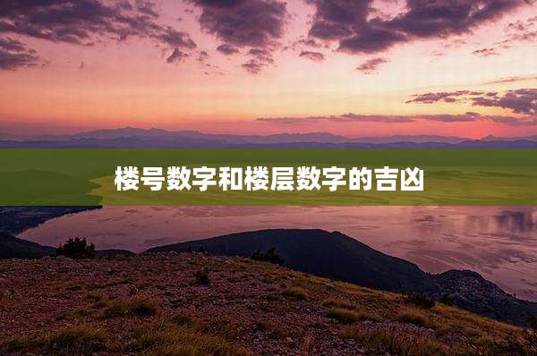 楼号数字和楼层数字的吉凶
