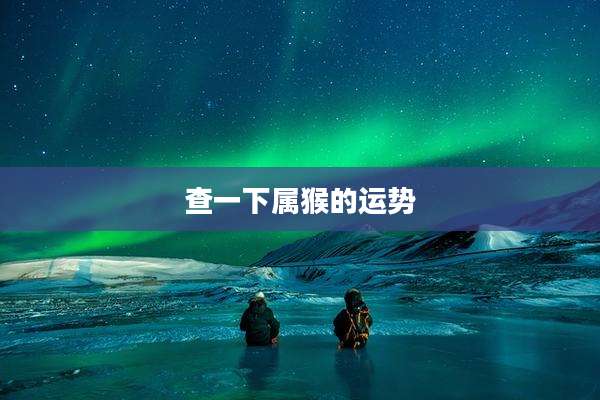 查一下属猴的运势