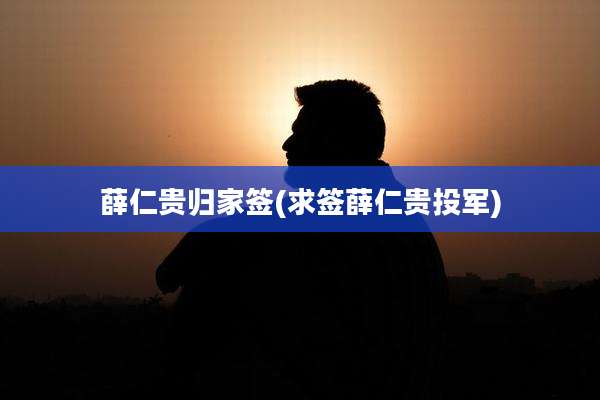 薛仁贵归家签(求签薛仁贵投军)