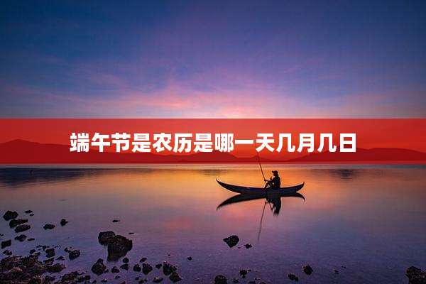 端午节是农历是哪一天几月几日