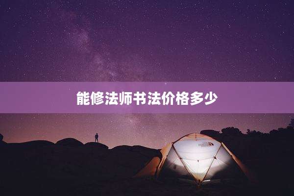 能修法师书法价格多少
